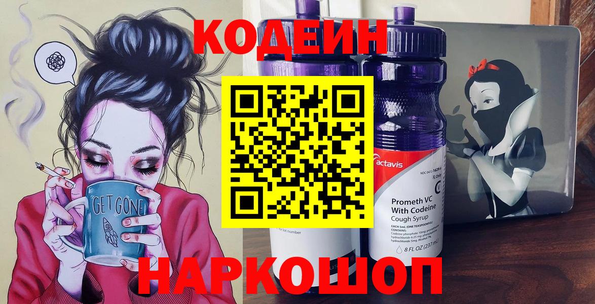 Кодеин Purple Drank  Вход с VPN  Троицк  Кодеиновый сироп Lean напиток Lean (лин) 
